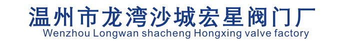 溫州市龍灣沙城宏星閥門(mén)廠(chǎng)